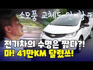 🚘전기차 수명 논란 종결⚡ 4년 동안 41만km 달린 전기차? 쉐보레 볼트 차주 인터뷰 [특이점이왔다]
