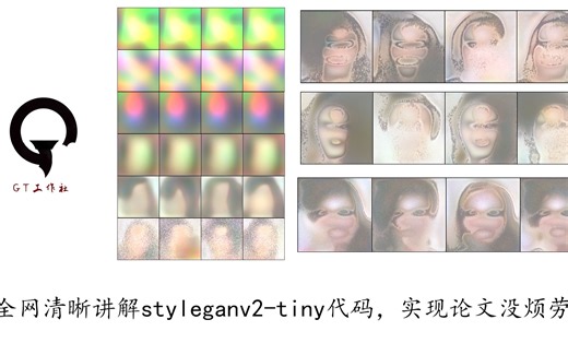 【开源】全网清晰讲解styleganv2-tiny代码，实现论文没烦劳