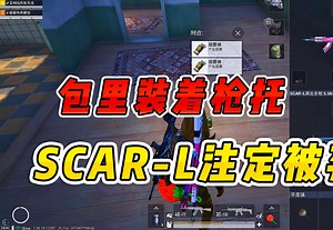 当捡到枪托那一刻，SCAR-L注定是M416的替代品