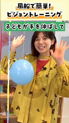 乳児期からはじめたい「ビジョントレーニング」とは？#室内遊び＃発達遊び＃保育