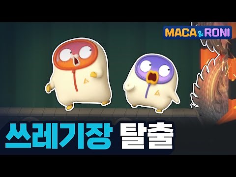 [본편] 쓰레기장 탈출 | 마카앤로니 | 재밌고 귀여운 힐링 애니메이션 | Comic Animation
