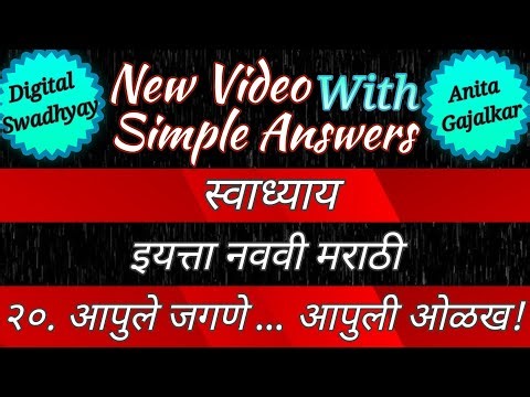 apule jagne apuli olakh swadhyay । आपुले जगणे आपुली ओळख स्वाध्याय । 9th marathi chapter 20 swadhyay