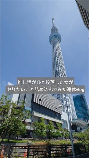 推し活がひと段落した女がやりたいこと詰め込んだ三連休 #おでかけvlog #東京