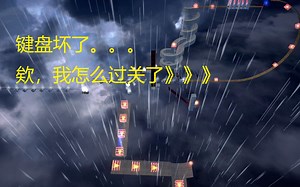 【Ballex】噫，我怎么过关了 自制地图：★全自动图★ 通关视频