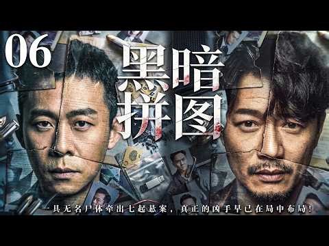 【2026必看悬疑剧】黑暗拼图 06 | 城市频发离奇命案，所有证据都被抹去，唯独留下一个诡异拼图，拼完的人都死了！主演：张译、段奕宏