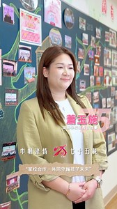 【巾幗濠情7⃣5⃣載 75個婦聯人的故事】 🎬#054 家校合作，共同守護孩子未來 #澳門婦女聯合總會 #七十五周年 #關心婦幼 #服務社群 #巾幗濠情75載 #75個婦聯人的故事 #巾幗建功新時代 #美好家園創未來 | 澳門婦女聯合總會