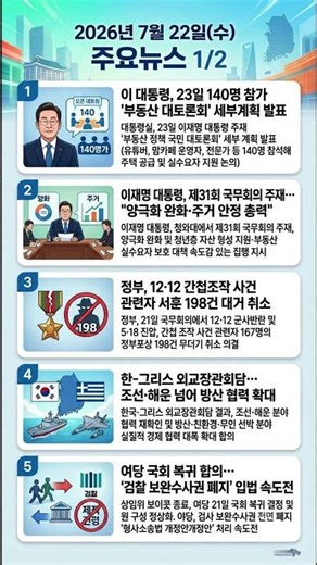 2026년 7월 22일(수) 주요뉴스 10가지 #뉴스 #이재명 #대통령 #부동산 #국무회의 #반도체 #해킹 #방류 #사건사고 #중동전쟁 #트럼프 #윤석열