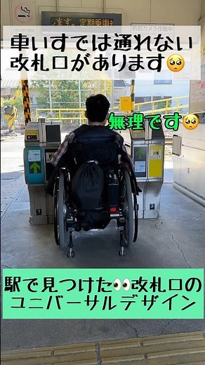 改札口のユニバーサルデザイン！誰もが使えるよ☺️ #ユニバーサルデザイン #電車 #駅