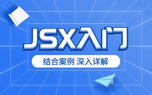 React零基础入门到精通 - JSX深入理解，JSX语法格式与案例详解，极速掌握~