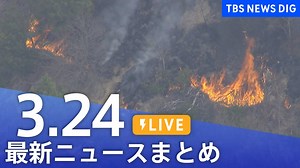 【LIVE】最新ニュースまとめ (Japan News Digest)｜TBS NEWS DIG（3月24日） - WACOCA NEWS
