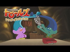楽しくってクセになる！「トロールズ： シング・ダンス・ハグ！」2019/5/22放送「今夜はブラ☆クリ」から人気の歌のシーン“運命のThe One”