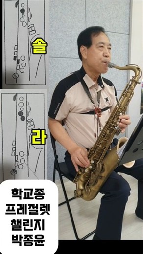 Saxophone Altissimo Challenge: School Bell - Tenor Saxophone Park Jong-yoon #SaxophoneLesson