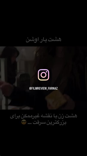 ‎معرفی فیلم و سریال‎ on Instagram‎: "‏😎 Ocean’s Eight (هشت یار اوشن) – 2018 ✨ پیشنهاد میکنم این فیلم را حتما ببینید، فیلمی زیبا و هیجان انگیز پر از سورپرایزر های جالب و نقشه ای غیرممکن با بازیگرهای بسیار معروف 😍 📽️ توضیح کوتاه: دبی اوشن، خواهر دنی اوشن، بعد از آزادی از زندان تیمی تماماً زنانه تشکیل می‌دهد تا گردنبند الماسی 150 میلیون دلاری را در مراسم Met Gala بدزدند؛ ترکیبی از استایل، هوش و هیجان که این فیلم را خاص کرده. 🎭 ژانر: کمدی، جنایی، هیجانی ⭐️ امتیاز IMDb: 6.3 / 10 🏆 جوایز: 3 جایزه