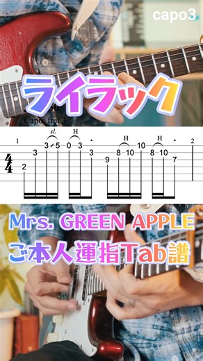 UフレットSHOP on Instagram: "ライラック決定版!! ご本人運指Tabライラック/Mrs. GREEN APPLE 若井さんご本人の演奏動画をもとに 作成した譜面なのでTABは限りなく近いかと思います🎸 複音なのか単音なのかは少し謎が残る箇所はありますが 正しいポジションで演奏した方が 当然ながら上手くなるの速いですよ〜！！ #ライラック #mrsgreenapple #若井滉斗 #ギター初心者 #ギター"