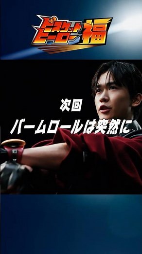 【公式】ブルボン WEBCM ビスケットヒーロー福 次回予告『バームロールは突然に』篇