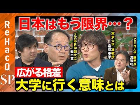 [Hiroki Takahashi vs. University Education] Is Japanese education reaching its limits...? What is...
