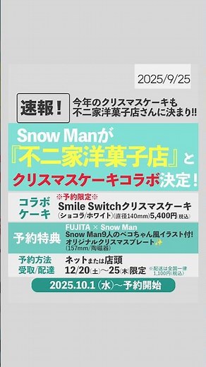 ＼📣⛄️😋🎂🎄／今年もSnow Man×不二家 Xmasケーキコラボ決定‼️🎉予約は10/1(水)から💡『Christmas is FUJIYA.』