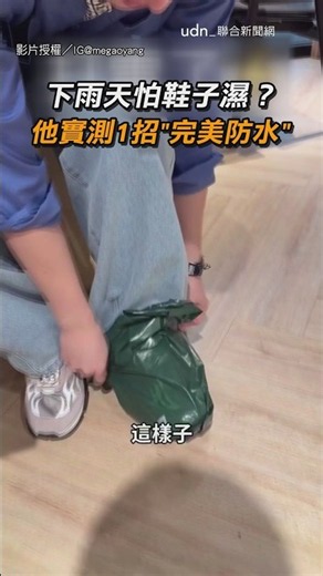 【生活智慧王】下雨天怕鞋子濕？ 他實測1招「完美防水」｜下雨｜鞋子
