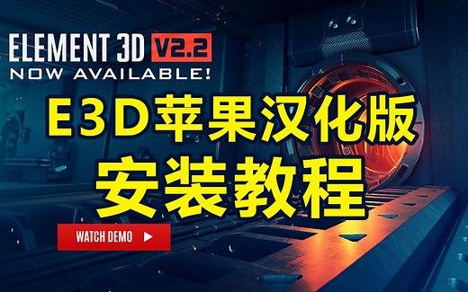 [E3D中文汉化AE苹果Mac插件]Element 3D v2.2.2 build 2168 Mac 2019 安装与汉化教程