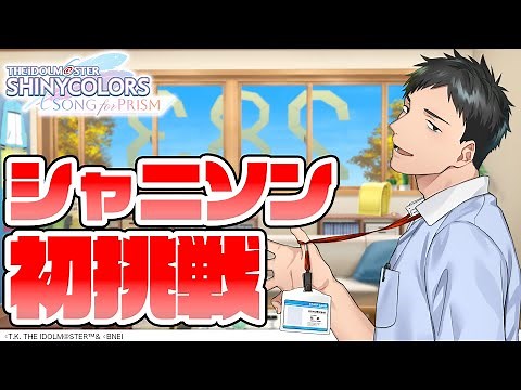 【シャニソン】現役バリバリ音ゲーマーがシャニソン初見プレイ！感想やいかに！？【にじさんじ/社築】#PR