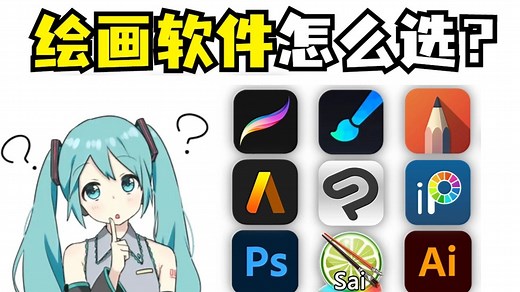 【绘画萌新设备与软剪推荐】电脑|平板|ipad绘画软件超详细攻略，新手入门必看！附软件基础教程，procreate画世界绘画教程，5年职业插画师爆肝整理！
