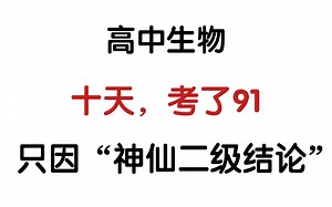 生物学不会❓上课听不懂❓放心就凭这份“神仙二级结论”你也能逆袭90 ‼️✌