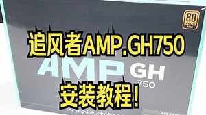 追风者AMP.GH750安装教程！