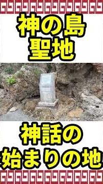 アマミチュー 神の島の聖地へ 神話の始まりの地 神秘のパワースポット
