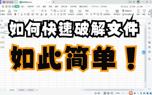 如何破解加密Excel文件，实测可用