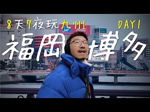 Explore Kyushu & Fukuoka: 8 Days of Food, Fun & Stays! EP1 (English Subs)