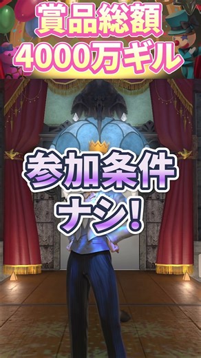 【FF14】あのマウントが手に入る⁉賞品総額4000万ギルのミラプリコンテスト開催 #ff14 #ミラプリ #shorts