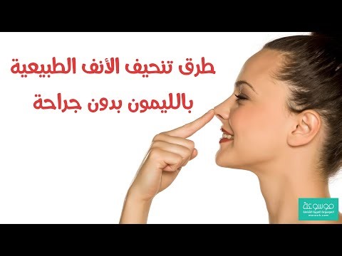 تجربتي مع تنحيف الانف طبييعا بدون جراحه بالليمون