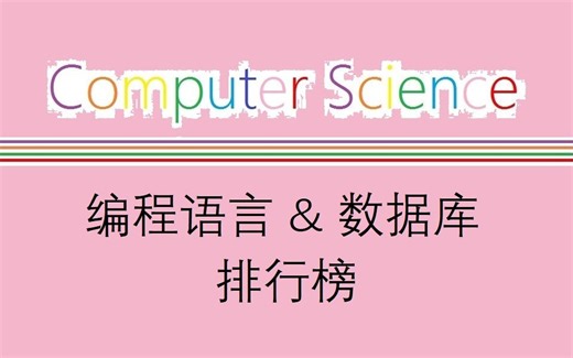 编程语言Tiobe & 数据库 DB Ranking 排行榜