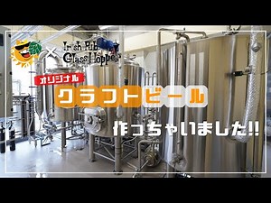 【クラフトビール醸造所】ビールバーのオリジナルクラフトビール作りに密着【工場見学】