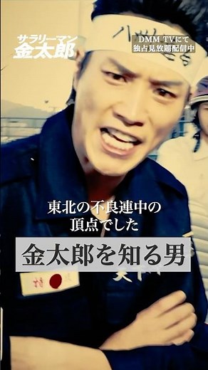 金太郎の過去の武勇伝が明らかに？ #鈴木伸之 #水谷果穂『#サラリーマン金太郎』はDMM TVにて独占見放題配信👔