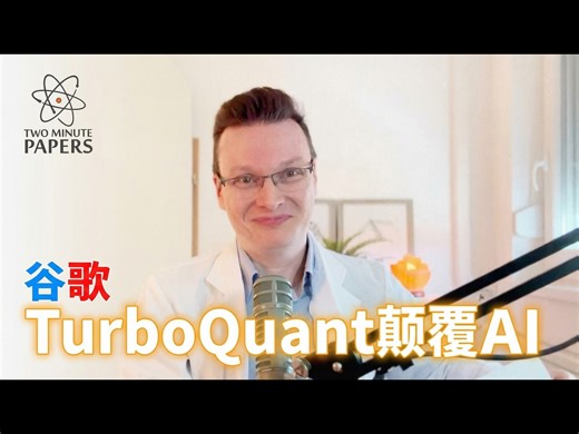 【中配】谷歌新AI震撼发布：TurboQuant技术解析 - Two Minute Papers