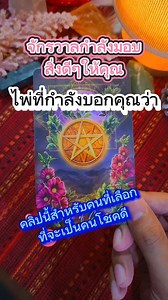 2.7K views · 254 reactions | Awakening Tarot by ตั้ม on Reels | Facebook