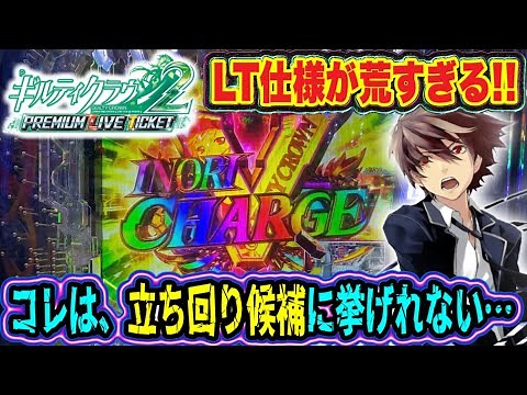 【新台 ギルクラLT】荒すぎる甘デジ!!２日間の激闘!!の巻【Pギルティクラウン2 プレミアムライブチケット】