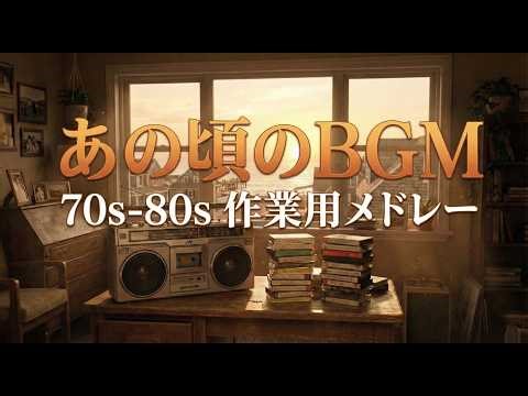 70s-80s Nostalgic Medley: 1.5h Retro Work BGM [Hiyoko Music Vol. 3]