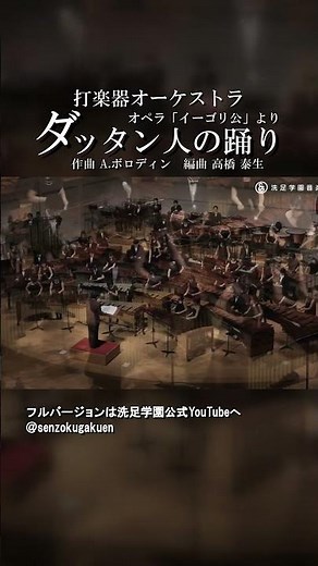 オペラ イーゴリ公 より ダッタン人の踊り