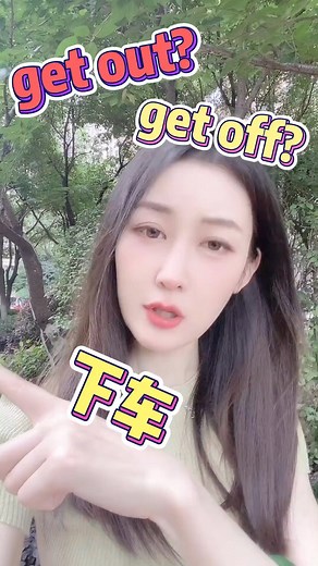 下车到底用get out还是get off??一招教你轻松搞定 #英语 #口语 #零基础英语 #英语干货 | 鲸鱼夫妇教英语