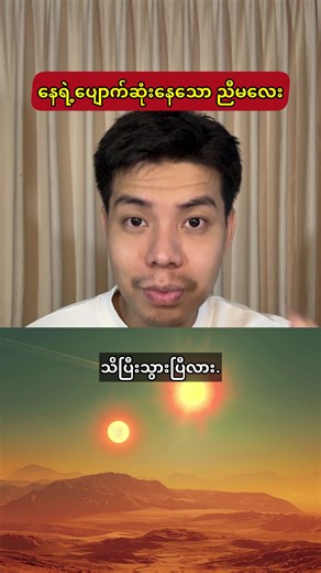 နေရဲ့ပျောက်ဆုံးနေသော ညီမလေး #fyp #sun #twinsun #binarystar #space | sun