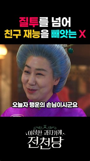 질투를 넘어 선을 넘는 친구 #전천당 #이상한과자가게전천당 #라미란 #이레 #영화추천 #명장면