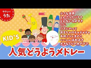 【キッズ人気曲】子どもに人気の童謡・唱歌メドレー♪日本のうた/アニメーション/おかあさんといっしょ/いないいないばあ/歌詞付き/結花乃