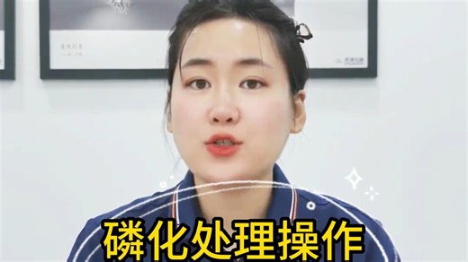 磷化处理操作方法及后处理