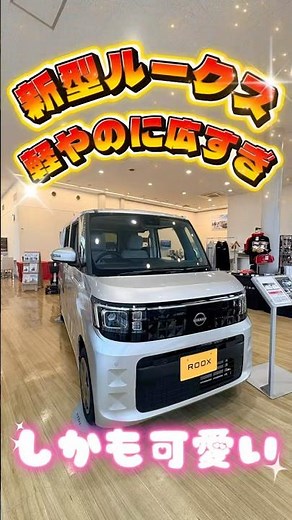 【NO.203】新型ルークスはグレードがふたつもあるんです！今回はxグレードの内装外装をご紹介！！#新型ルークス#盛り上げルークス #日産 #ルークス #新型