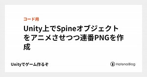 Unity上でSpineオブジェクトをアニメさせつつ連番PNGを作成 - Unityでゲーム作るぞ