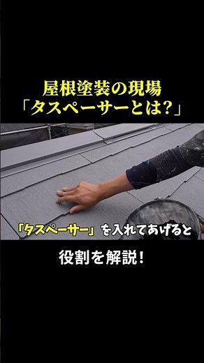タスペーサーについて解説✨ #熊本塗装 #外壁塗装 #塗装