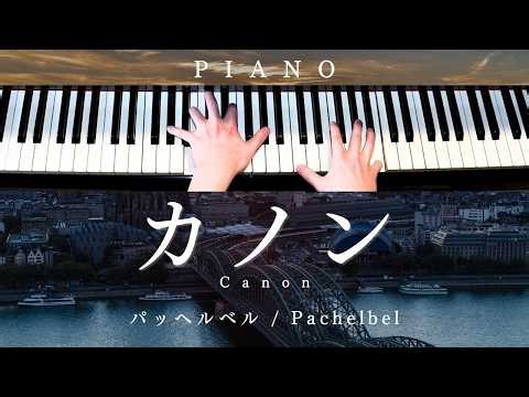 【中級楽譜】カノン / パッヘルベル【 ピアノ / Piano Cover 】Canon / Pachelbel