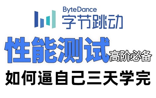 B站最全性能测试保姆级教程，看懂需求，理解指标，熟悉性能测试类型【需求分析到项目实战一套全通关】